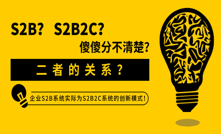 S2B、S2B2C傻傻分不清楚？企业S2B系统实际为S2B2C系统的创新模式！